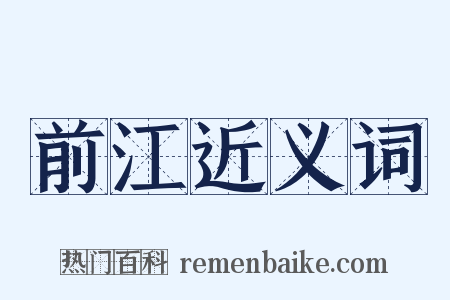 前江近义词是什么意思的图片